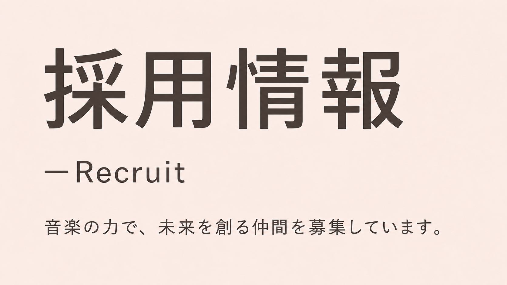 採用情報ページのプレビュー